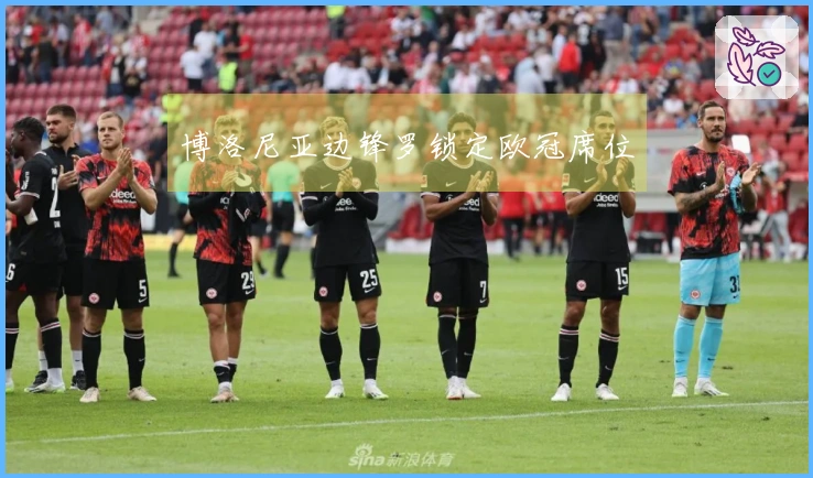 博洛尼亚边锋罗锁定欧冠席位