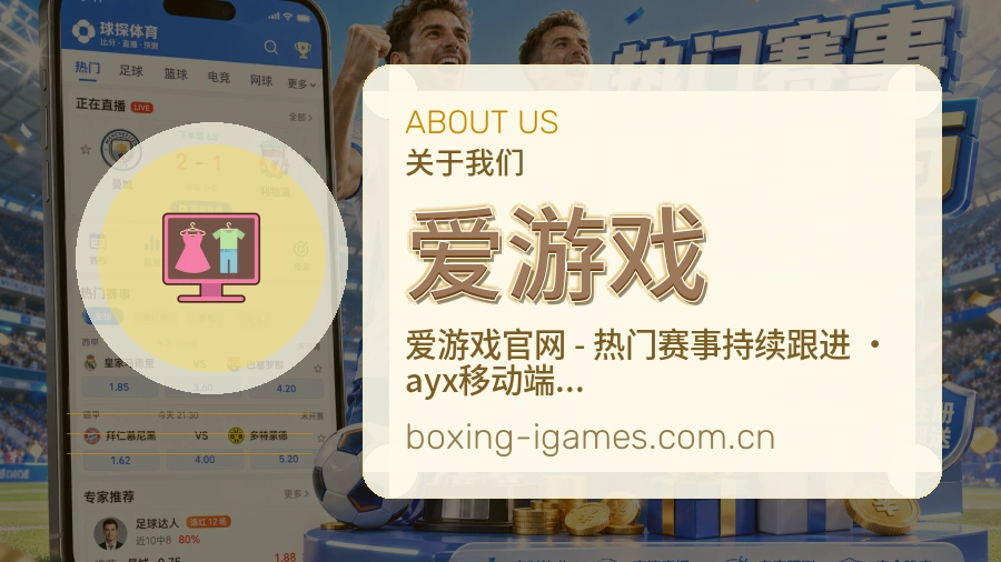 爱游戏球迷互动内容