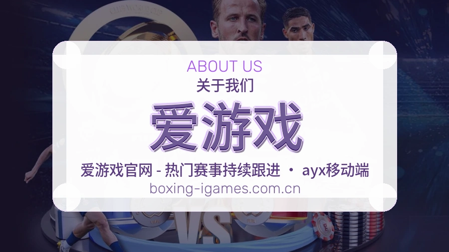 爱游戏热门运动覆盖说明